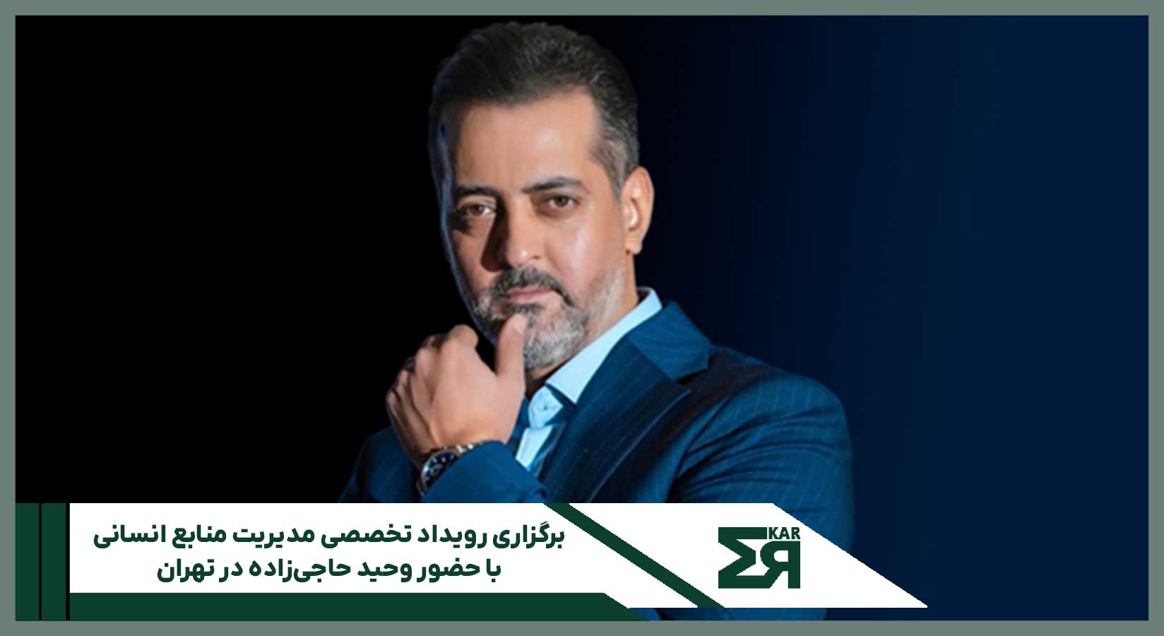 برگزاری رویداد تخصصی مدیریت منابع انسانی با حضور وحید حاجی‌زاده در تهران